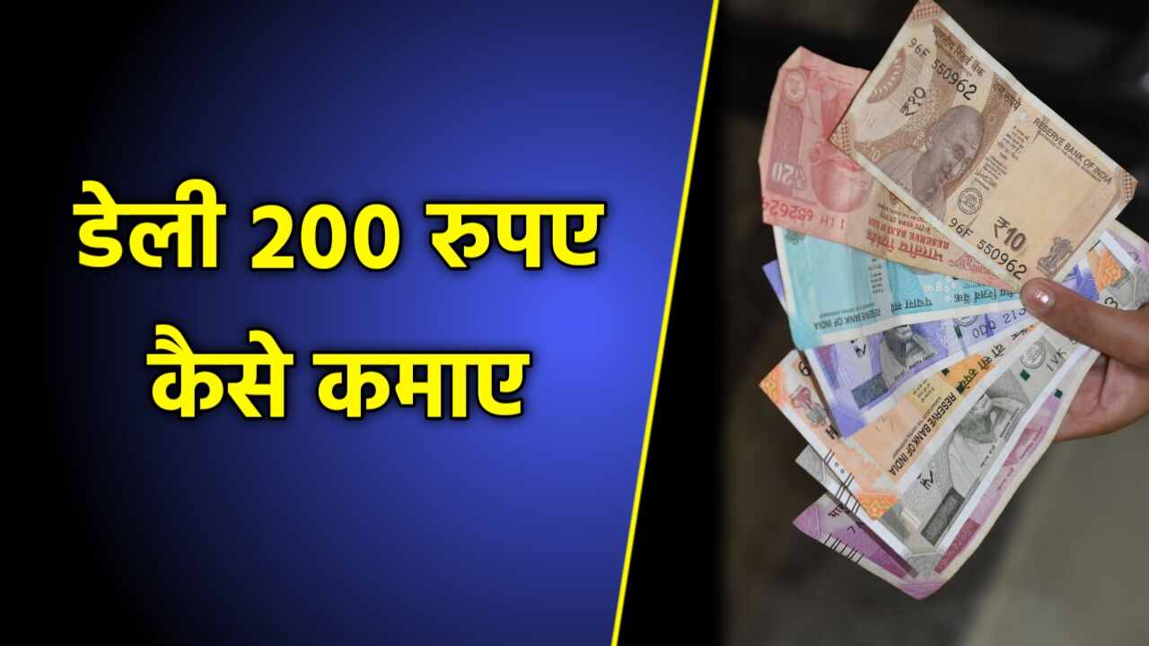 ऑनलाइन 200 रुपये प्रतिदिन कैसे कमाए